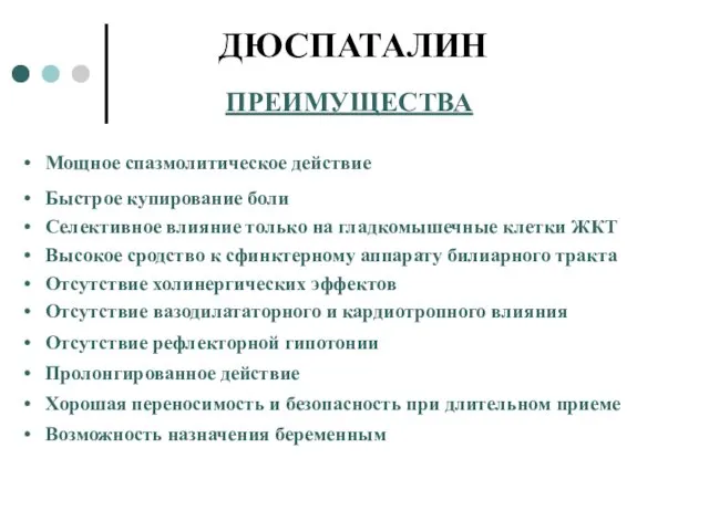 ДЮСПАТАЛИН ПРЕИМУЩЕСТВА Мощное спазмолитическое действие Быстрое купирование боли Селективное влияние только на