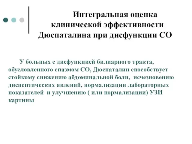 Интегральная оценка клинической эффективности Дюспаталина при дисфункции СО У больных с дисфункцией