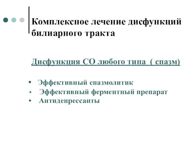 Комплексное лечение дисфункций билиарного тракта Дисфункция СО любого типа ( спазм) Эффективный