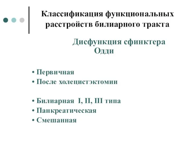 Классификация функциональных расстройств билиарного тракта Дисфункция сфинктера Одди Первичная После холецистэктомии Билиарная