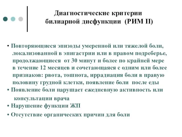 Диагностические критерии билиарной дисфункции (РИМ II) Повторяющиеся эпизоды умеренной или тяжелой боли,