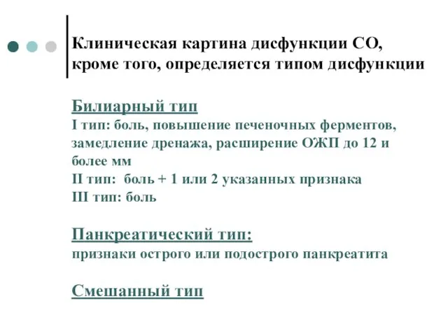 Клиническая картина дисфункции СО, кроме того, определяется типом дисфункции Билиарный тип I