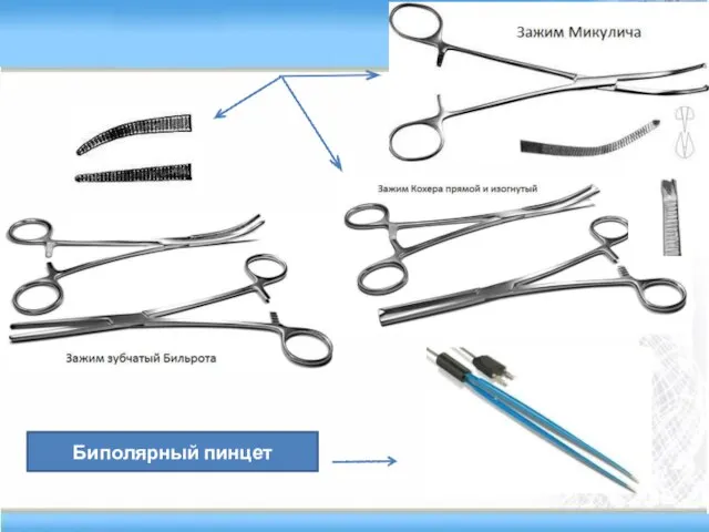 Биполярный пинцет