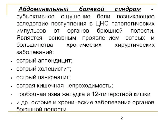 Абдоминальный болевой синдром - субъективное ощущение боли возникающее вследствие поступления в ЦНС