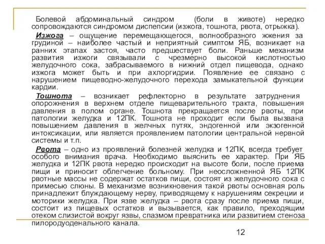 Болевой абдоминальный синдром (боли в животе) нередко сопровождаются синдромом диспепсии (изжога, тошнота,