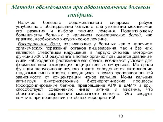 Наличие болевого абдоминального синдрома требует углубленного обследования больного для уточнения механизмов его