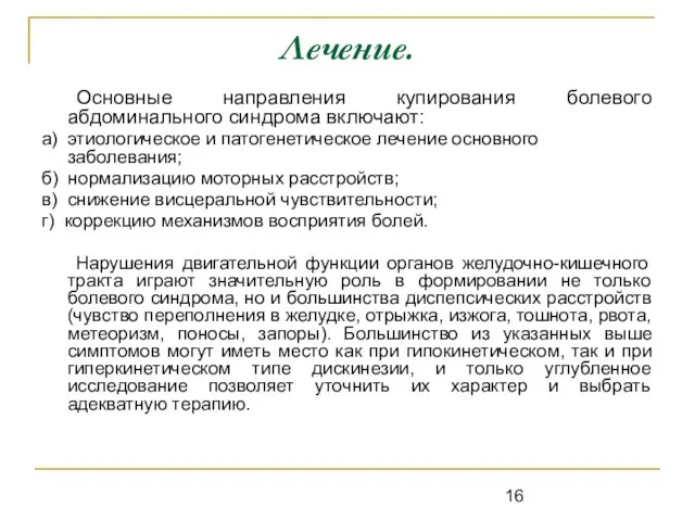 Лечение. Основные направления купирования болевого абдоминального синдрома включают: а) этиологическое и патогенетическое