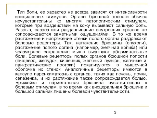 Тип боли, ее характер не всегда зависят от интенсивности инициальных стимулов. Органы