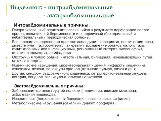 Выделяют: - интраабдоминальные - экстраабдоминальные Интраабдоминальные причины: Генерализованный перитонит, развившийся в результате