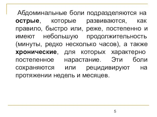 Абдоминальные боли подразделяются на острые, которые развиваются, как правило, быстро или, реже,