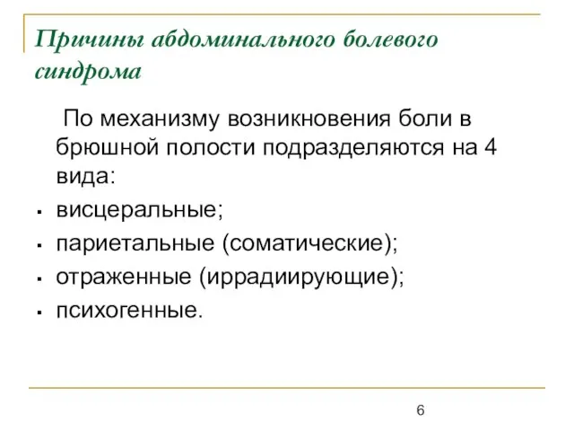 Причины абдоминального болевого синдрома По механизму возникновения боли в брюшной полости подразделяются