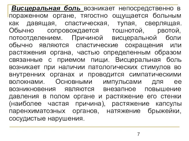 Висцеральная боль возникает непосредственно в пораженном органе, тягостно ощущается больным как давящая,