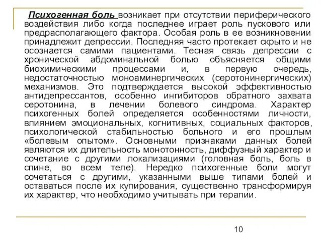 Психогенная боль возникает при отсутствии периферического воздействия либо когда последнее играет роль