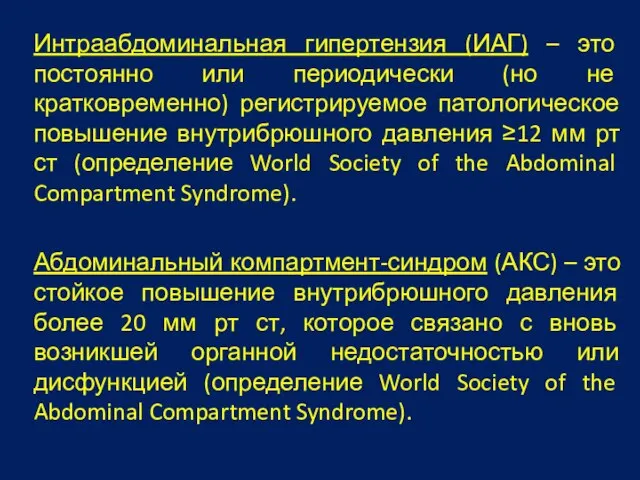 Интраабдоминальная гипертензия (ИАГ) – это постоянно или периодически (но не кратковременно) регистрируемое