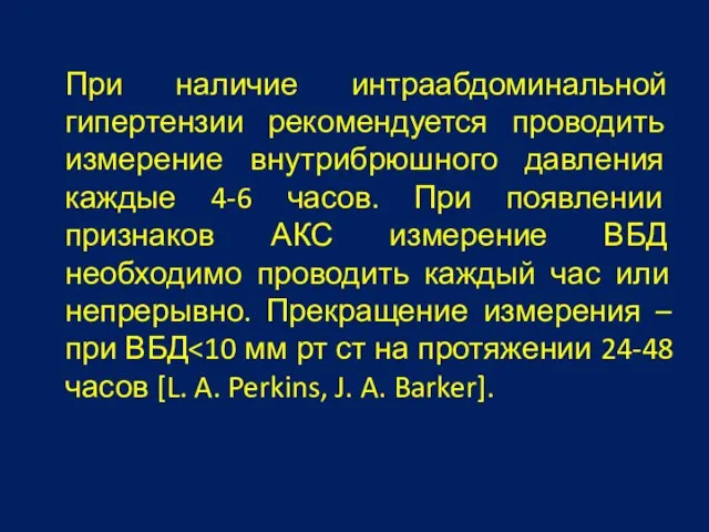 При наличие интраабдоминальной гипертензии рекомендуется проводить измерение внутрибрюшного давления каждые 4-6 часов.