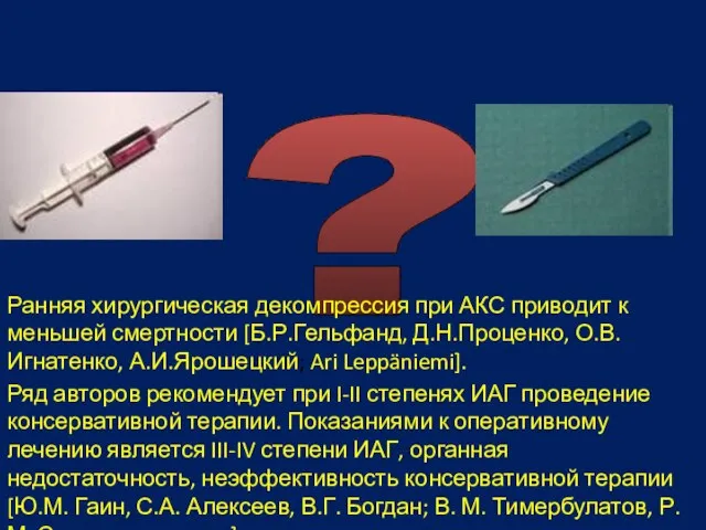 ? Ряд авторов рекомендует при I-II степенях ИАГ проведение консервативной терапии. Показаниями