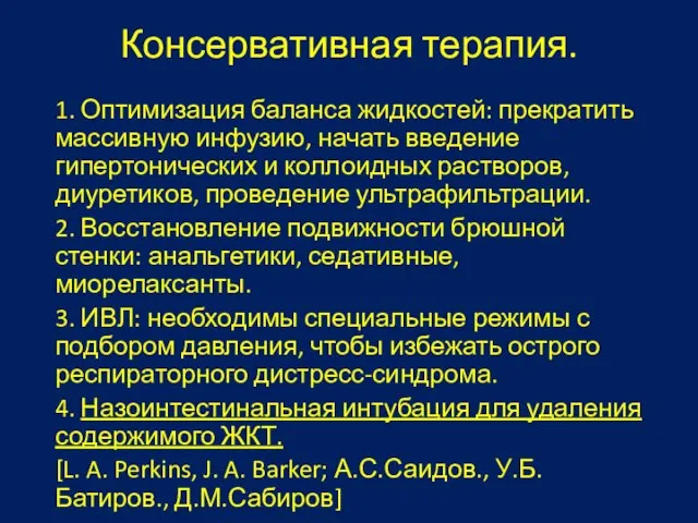 Консервативная терапия. 1. Оптимизация баланса жидкостей: прекратить массивную инфузию, начать введение гипертонических