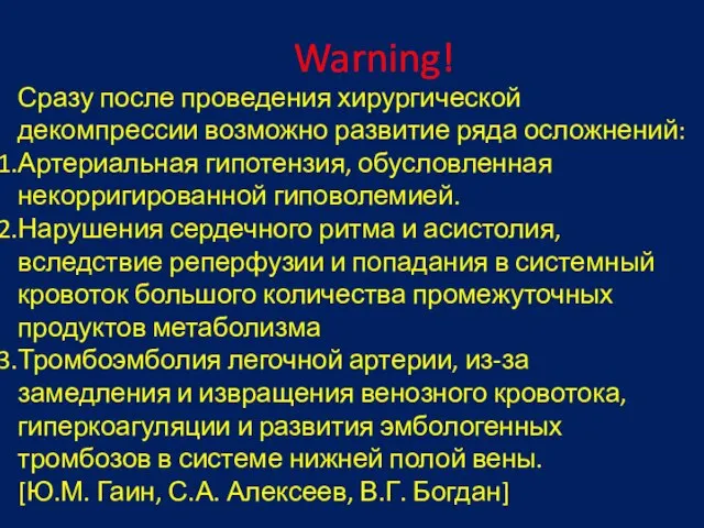 Сразу после проведения хирургической декомпрессии возможно развитие ряда осложнений: Артериальная гипотензия, обусловленная