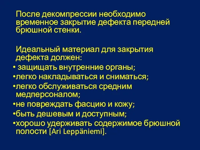 После декомпрессии необходимо временное закрытие дефекта передней брюшной стенки. Идеальный материал для