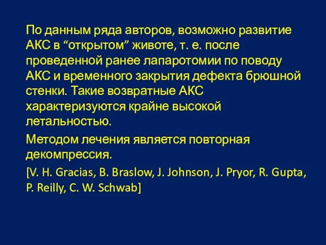 По данным ряда авторов, возможно развитие АКС в “открытом” животе, т. е.