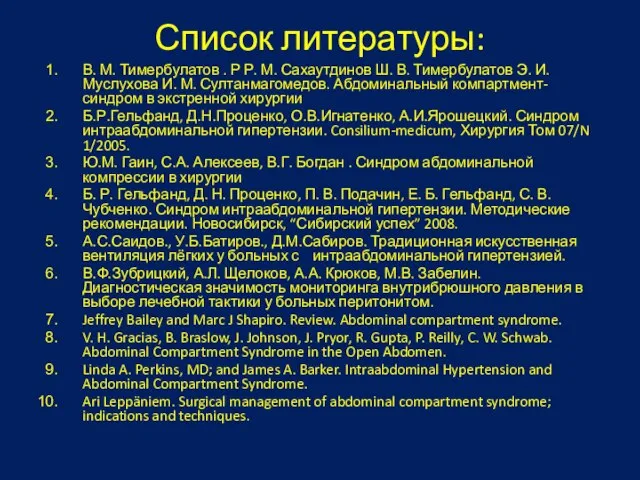 Список литературы: В. М. Тимербулатов . Р Р. М. Сахаутдинов Ш. В.