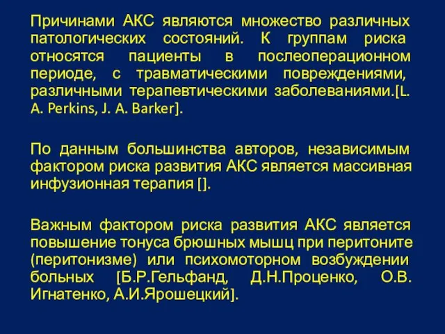 Причинами АКС являются множество различных патологических состояний. К группам риска относятся пациенты