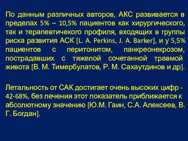 По данным различных авторов, АКС развивается в пределах 5% – 10,5% пациентов