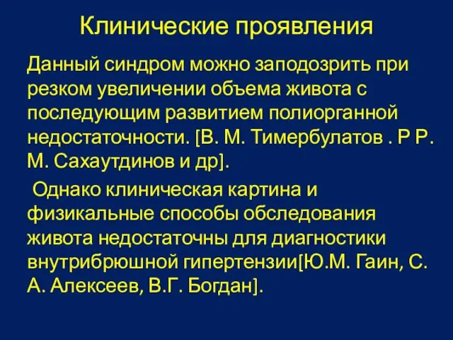 Клинические проявления Данный синдром можно заподозрить при резком увеличении объема живота с