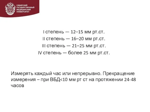 I степень — 12–15 мм рт.ст. II степень — 16–20 мм рт.ст.