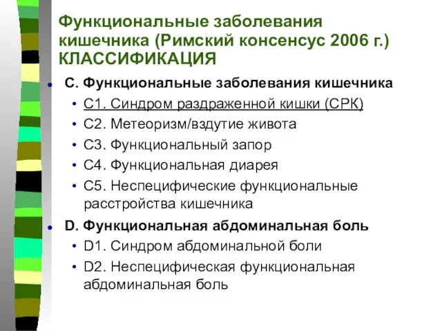 Функциональные заболевания кишечника (Римский консенсус 2006 г.) КЛАССИФИКАЦИЯ C. Функциональные заболевания кишечника