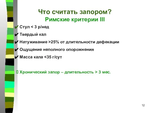 Что считать запором? Римские критерии III Стул Твердый кал Натуживание >25% от