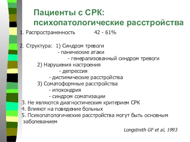 Пациенты с СРК: психопатологические расстройства 1. Распространенность 42 - 61% 2. Структура: