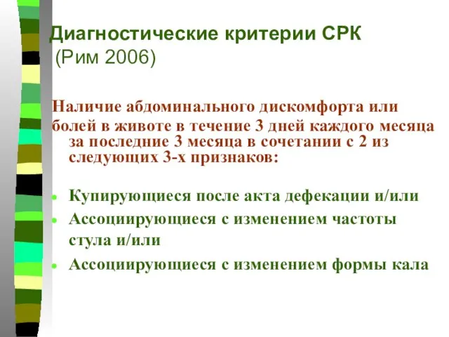 Диагностические критерии СРК (Рим 2006) Наличие абдоминального дискомфорта или болей в животе