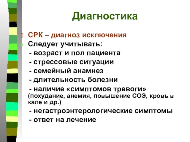 Диагностика СРК – диагноз исключения Следует учитывать: - возраст и пол пациента