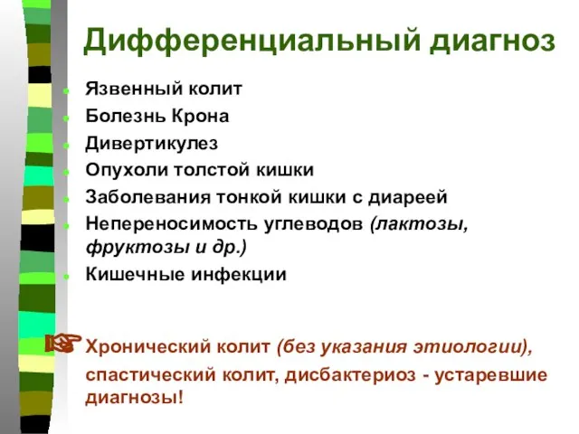 Дифференциальный диагноз Язвенный колит Болезнь Крона Дивертикулез Опухоли толстой кишки Заболевания тонкой