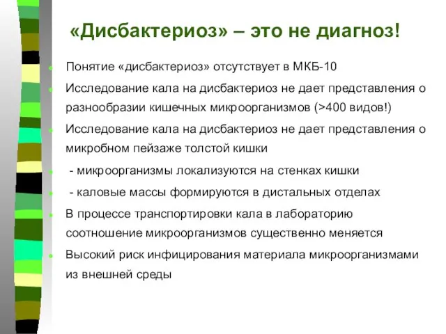 «Дисбактериоз» – это не диагноз! Понятие «дисбактериоз» отсутствует в МКБ-10 Исследование кала