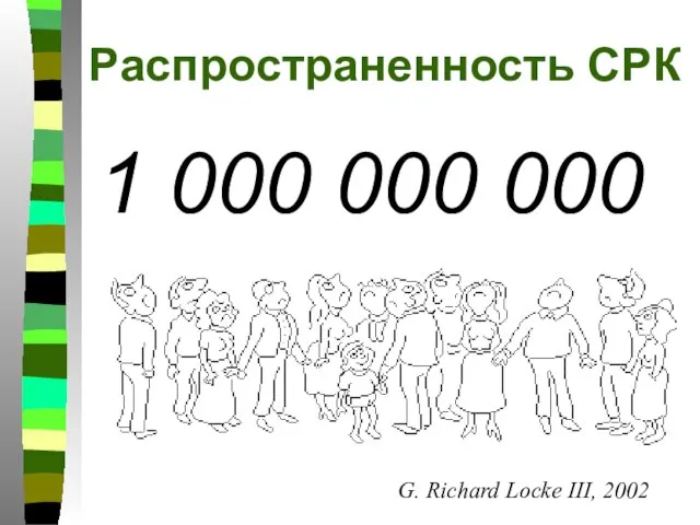 Распространенность СРК 1 000 000 000 G. Richard Locke III, 2002