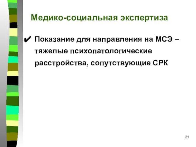 Медико-социальная экспертиза Показание для направления на МСЭ – тяжелые психопатологические расстройства, сопутствующие СРК