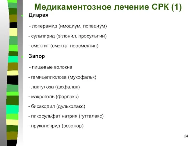 Медикаментозное лечение СРК (1) Диарея - лоперамид (имодиум, лопедиум) - сульпирид (эглонил,