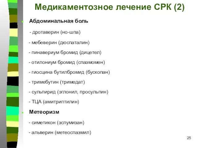 Медикаментозное лечение СРК (2) Абдоминальная боль - дротаверин (но-шпа) - мебеверин (дюспаталин)