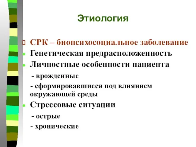 Этиология СРК – биопсихосоциальное заболевание Генетическая предрасположенность Личностные особенности пациента - врожденные