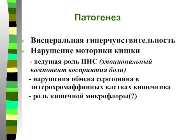 Патогенез Висцеральная гиперчувствительность Нарушение моторики кишки - ведущая роль ЦНС (эмоциональный компонент