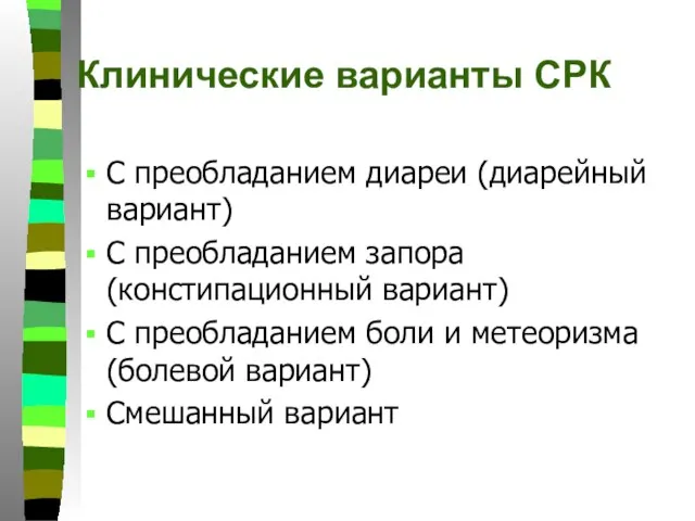 Клинические варианты СРК С преобладанием диареи (диарейный вариант) С преобладанием запора (констипационный