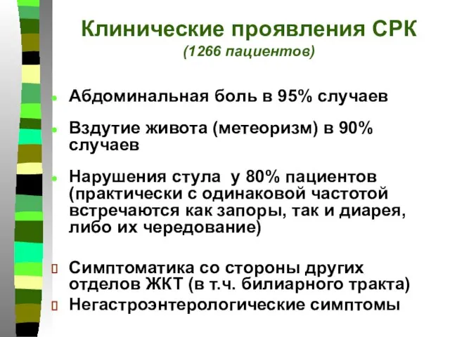 Клинические проявления СРК (1266 пациентов) Абдоминальная боль в 95% случаев Вздутие живота