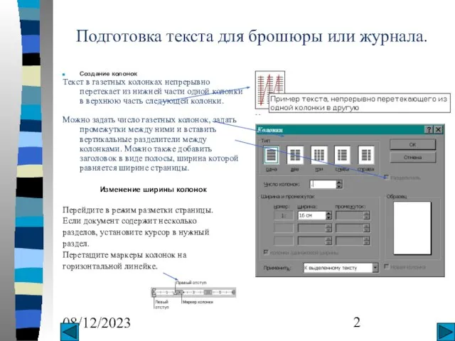 08/12/2023 Подготовка текста для брошюры или журнала. Создание колонок Текст в газетных