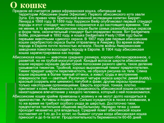 О кошке Предком её считается дикая африканская кошка, обитавшая на территории Абиссинии