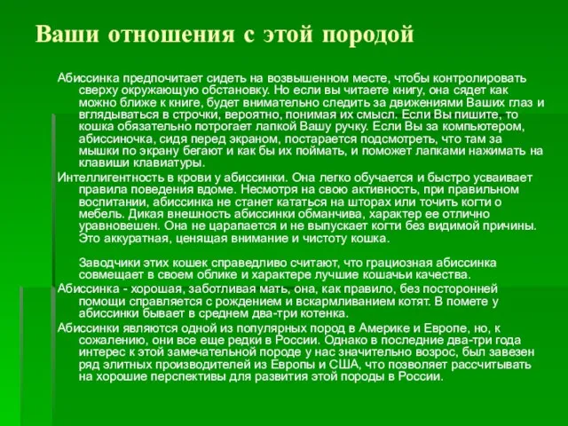 Ваши отношения с этой породой Абиссинка предпочитает сидеть на возвышенном месте, чтобы