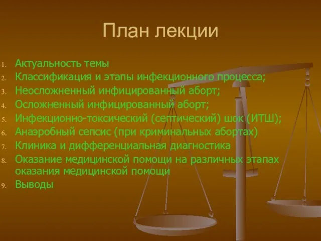 План лекции Актуальность темы Классификация и этапы инфекционного процесса; Неосложненный инфицированный аборт;