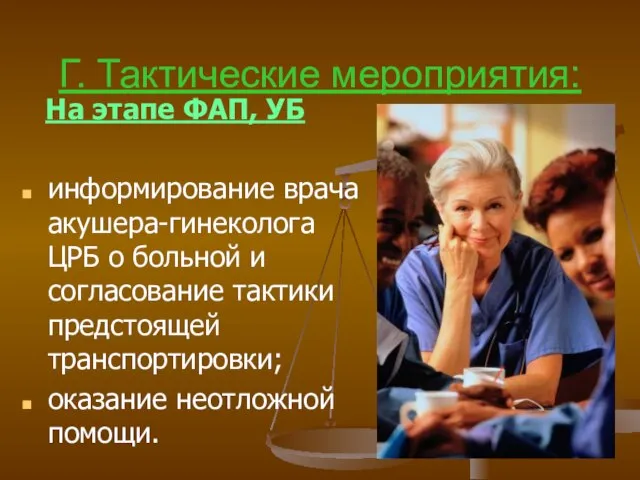 Г. Тактические мероприятия: На этапе ФАП, УБ информирование врача акушера-гинеколога ЦРБ о