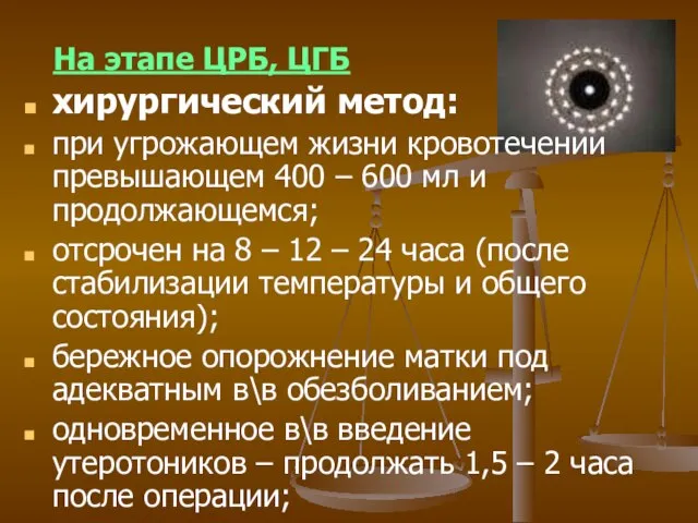 На этапе ЦРБ, ЦГБ хирургический метод: при угрожающем жизни кровотечении превышающем 400